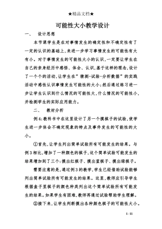 可能性大小教学设计