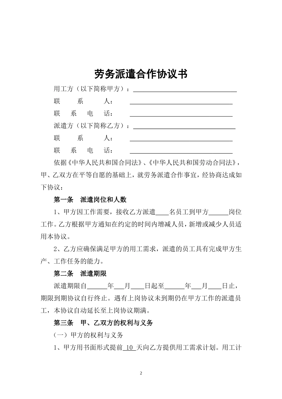 劳务派遣合作协议(模版)_第2页