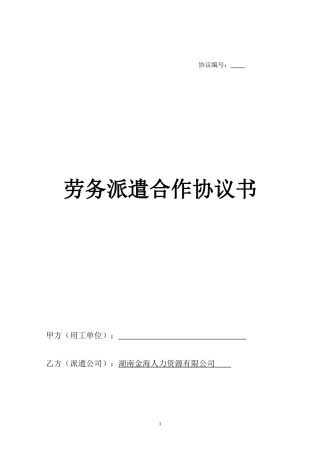 劳务派遣合作协议(模版)