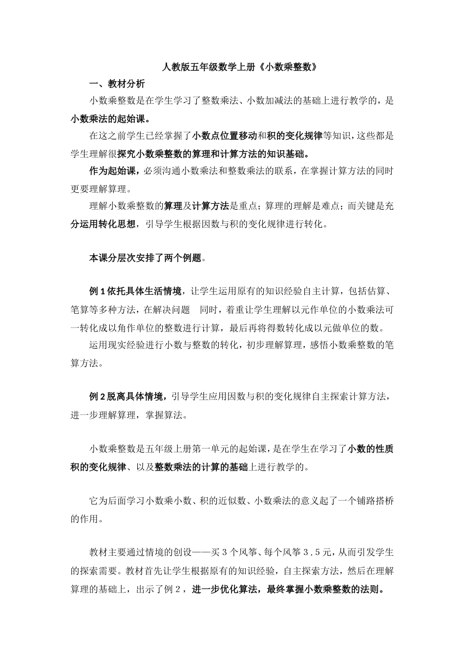 例题1、2---《小数乘整数》教学设计_第1页