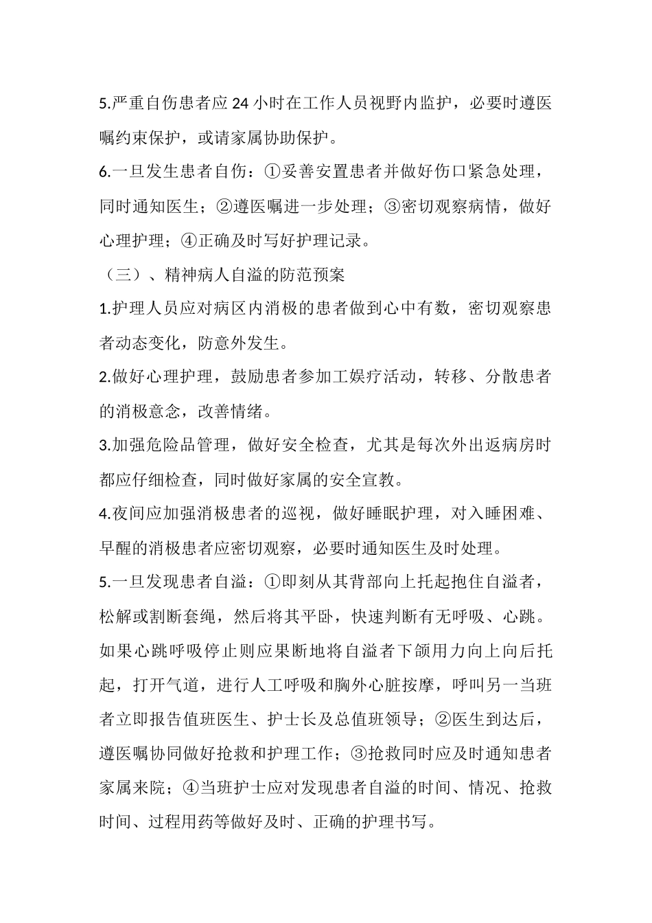 精神病人冲动伤人的防范预案_第2页