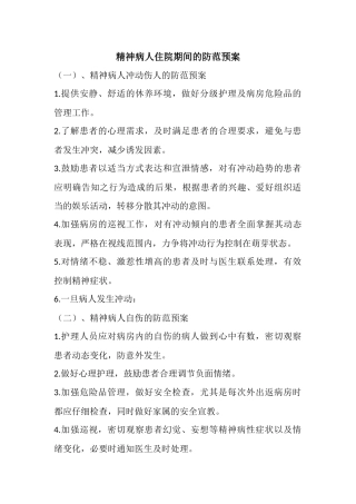精神病人冲动伤人的防范预案