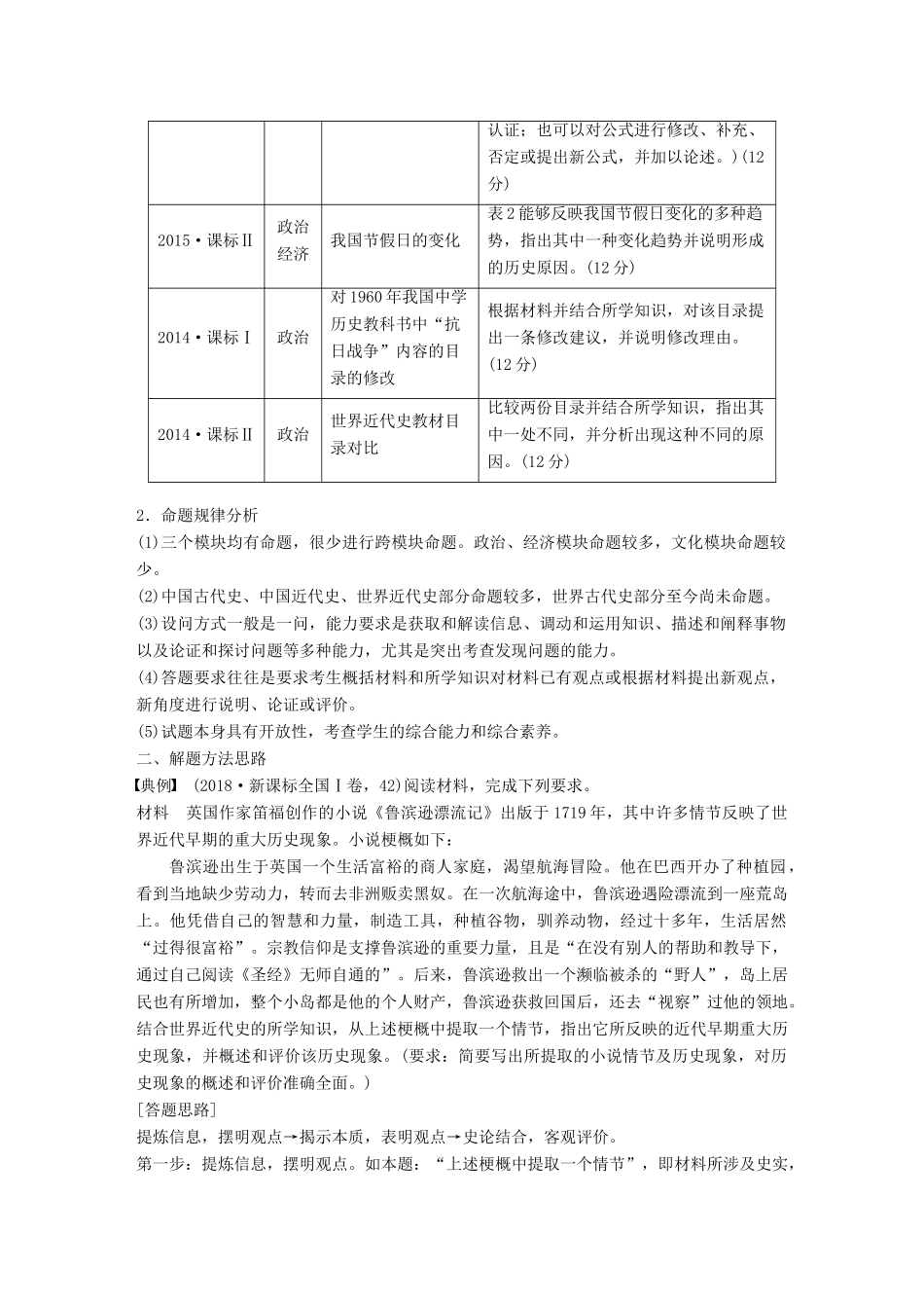 （通用版）高考历史二轮复习与增分策略 板块五 突破大题高分瓶颈 专题十九 全国卷12分大题突破学案-人教版高三全册历史学案_第2页
