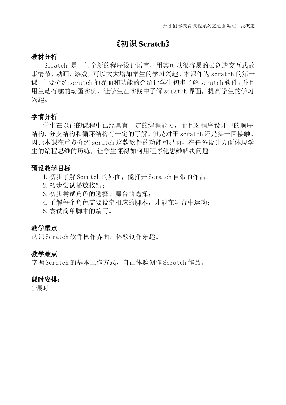 开才创客教育Scratch-教学设计(全10课)_第1页