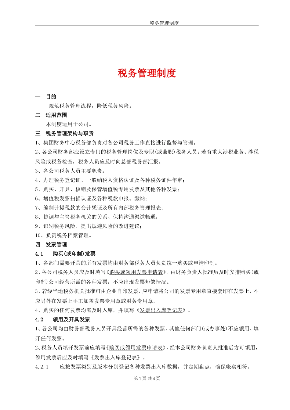 企业内部税务管理制度_第1页