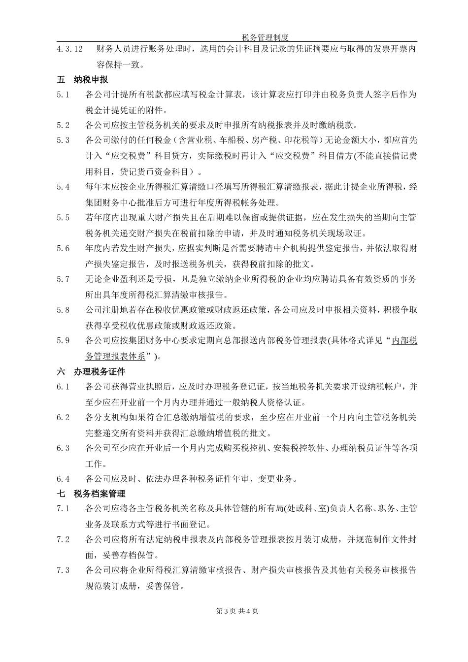 企业内部税务管理制度_第3页