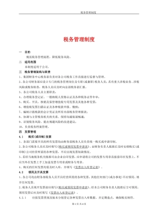 企业内部税务管理制度