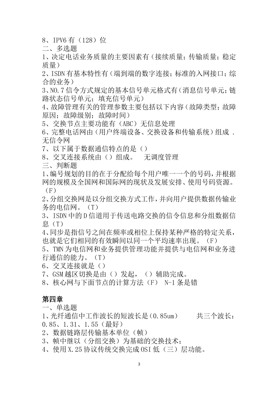 年通信工程师(通信综合能力(中级)-终端与业务(中级))复习题_第3页