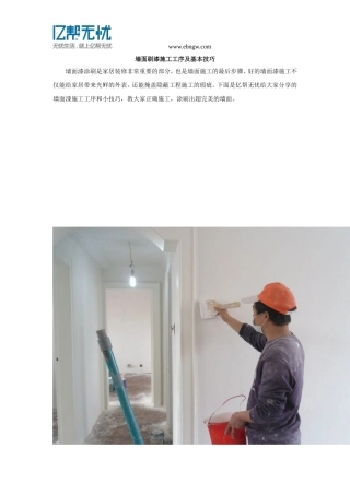 墙面刷漆施工工序及基本技巧