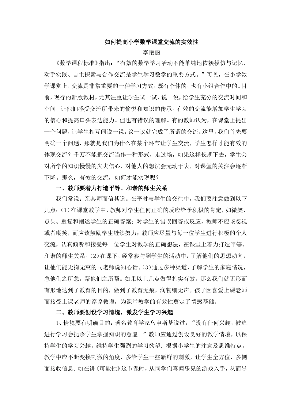 如何提高小学数学课堂交流的实效性_第1页