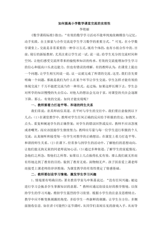 如何提高小学数学课堂交流的实效性