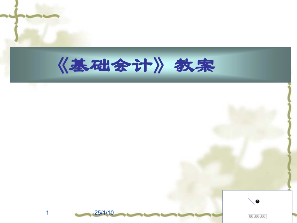 复式记账法课件_第1页