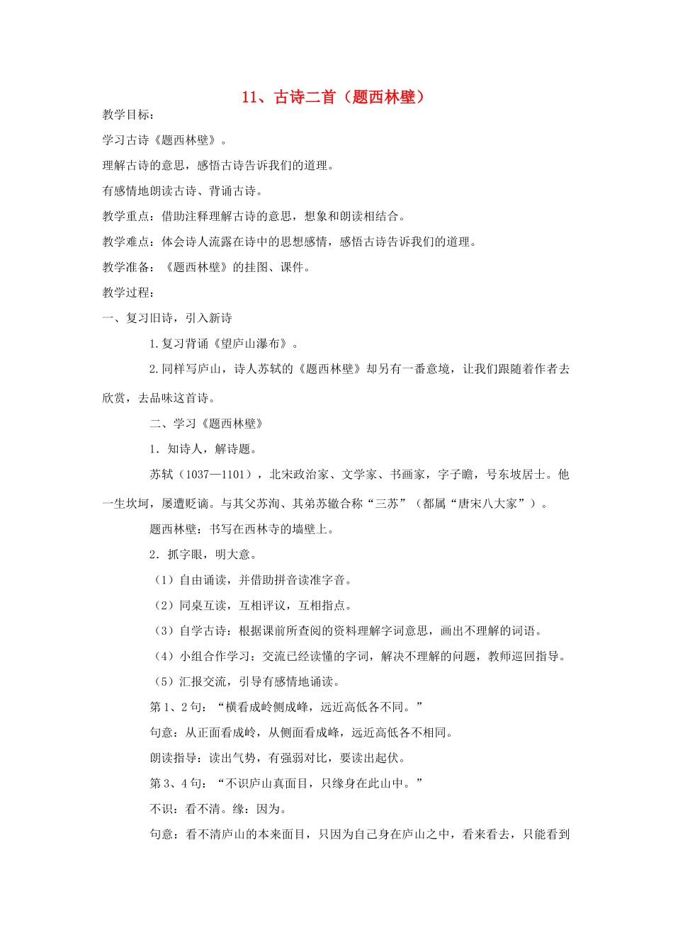 五年级语文下册 第四单元 11 古诗二首（题西林壁）教案 语文A版-语文A版小学五年级下册语文教案_第1页