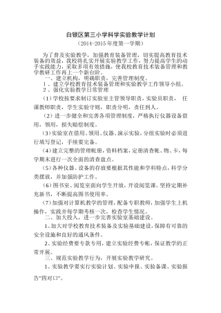 白银区第三小学科学实验教学计划