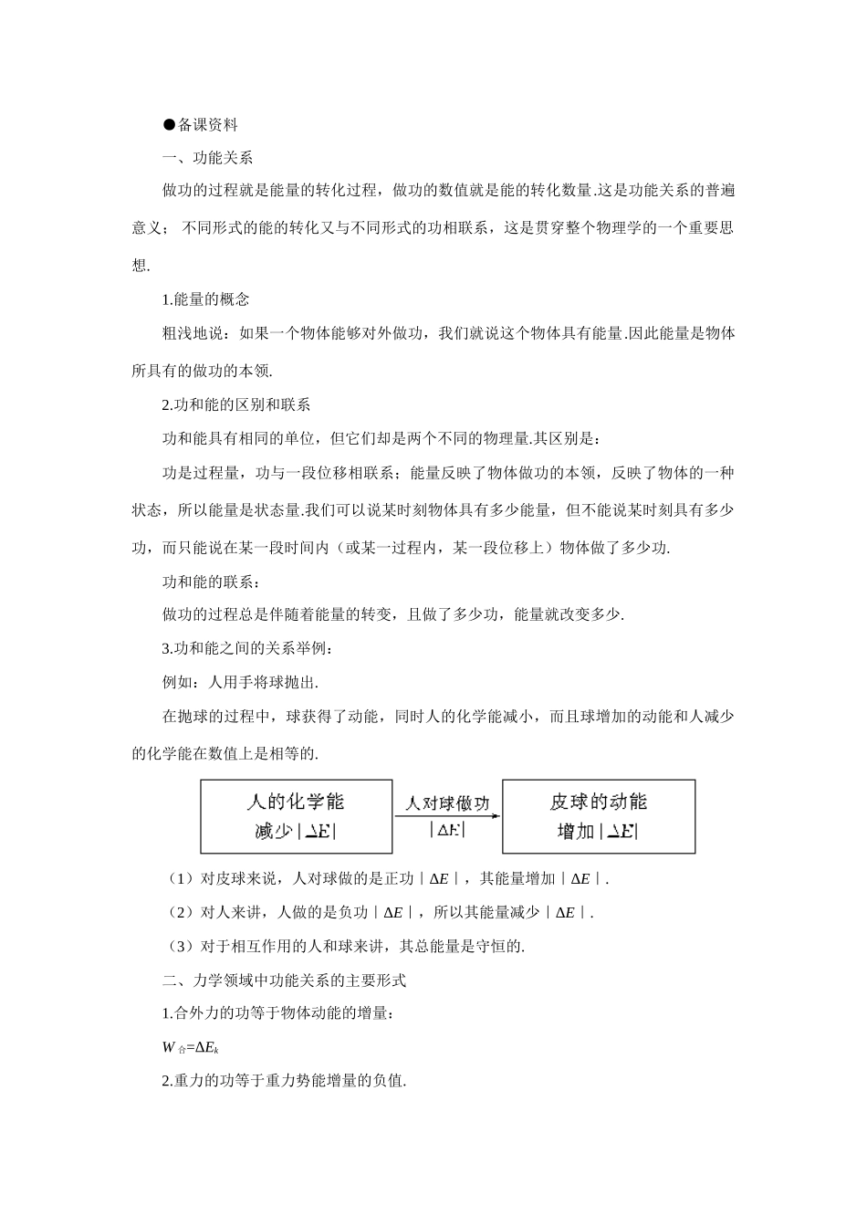 【精品】高一物理 第七章机械能 三、功和能(备课资料) 人教大纲版第一册_第1页