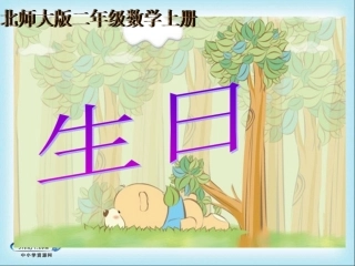 （北师大版）二年级数学上册课件生日