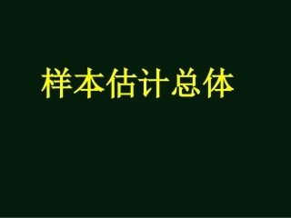 样本估计总体