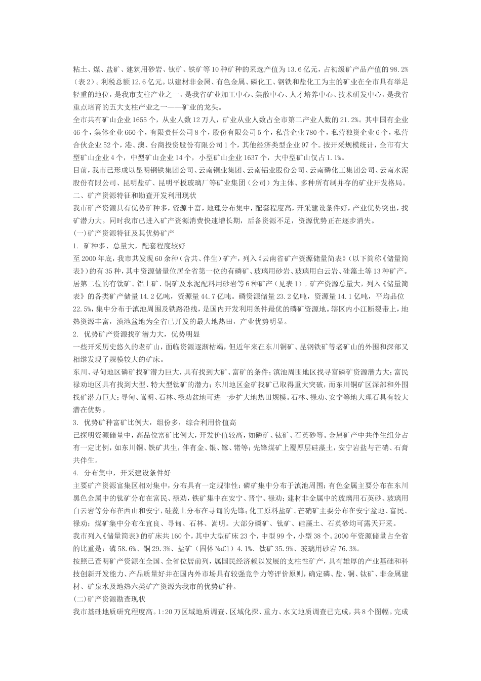 昆明市矿产资源总体规划_第2页