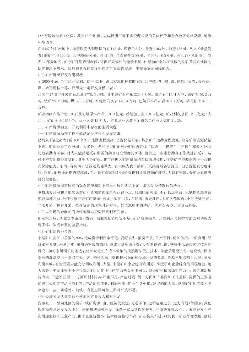 昆明市矿产资源总体规划_第3页