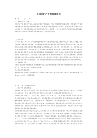 昆明市矿产资源总体规划