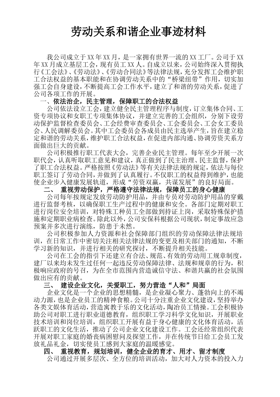 劳动关系和谐企业事迹材料_第1页