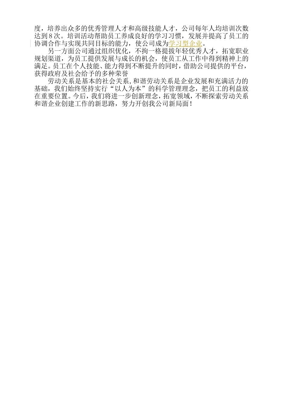 劳动关系和谐企业事迹材料_第2页