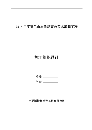 节水灌溉的施工组织设计