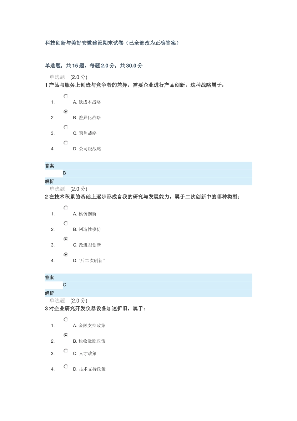 科技创新与美好安徽建设期末试卷答案_第1页