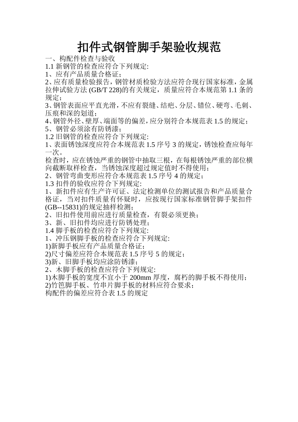 扣件式钢管脚手架验收规范_第1页