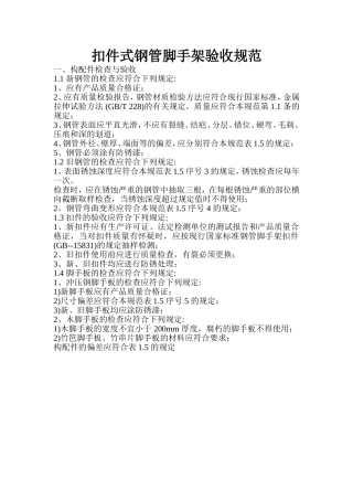扣件式钢管脚手架验收规范