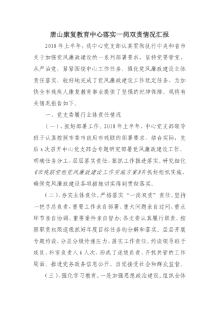 落实一岗双责情况汇报