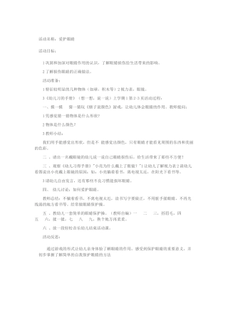 健康教案——爱护眼睛