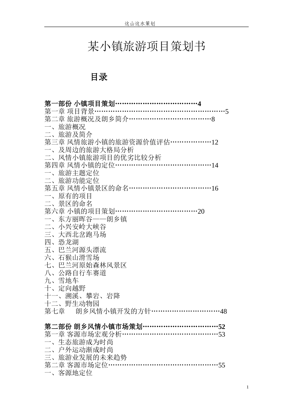 某小镇旅游项目策划书_第1页