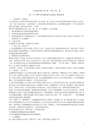 《生物与环境组成生态系统》课堂实录（张芙蓉）