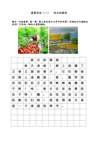 看图写话“秋天”范文