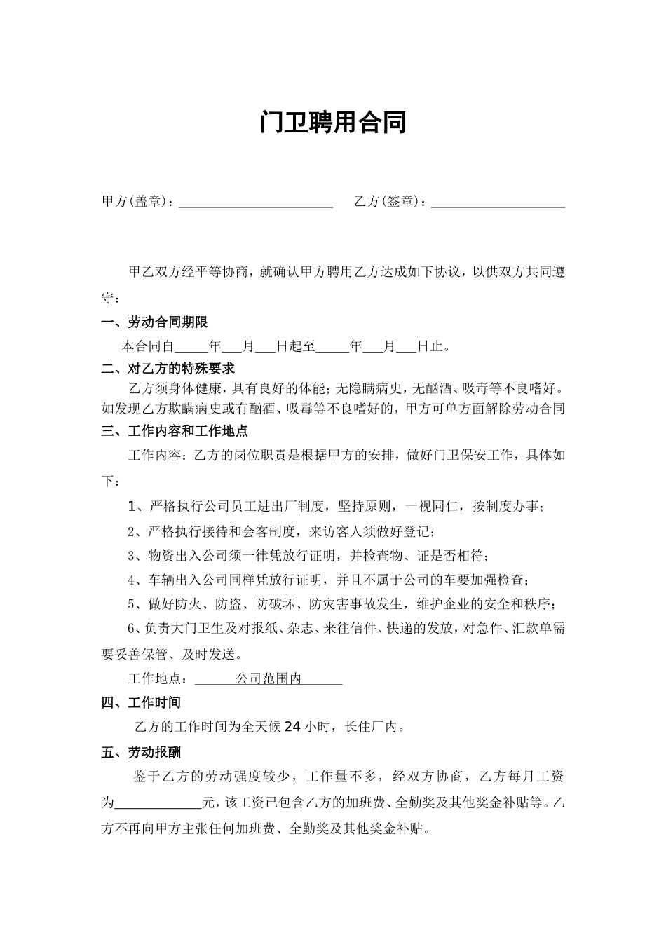 门卫保安劳动合同范本_第1页