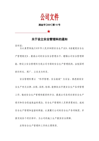 企业安全管理机构设立文件