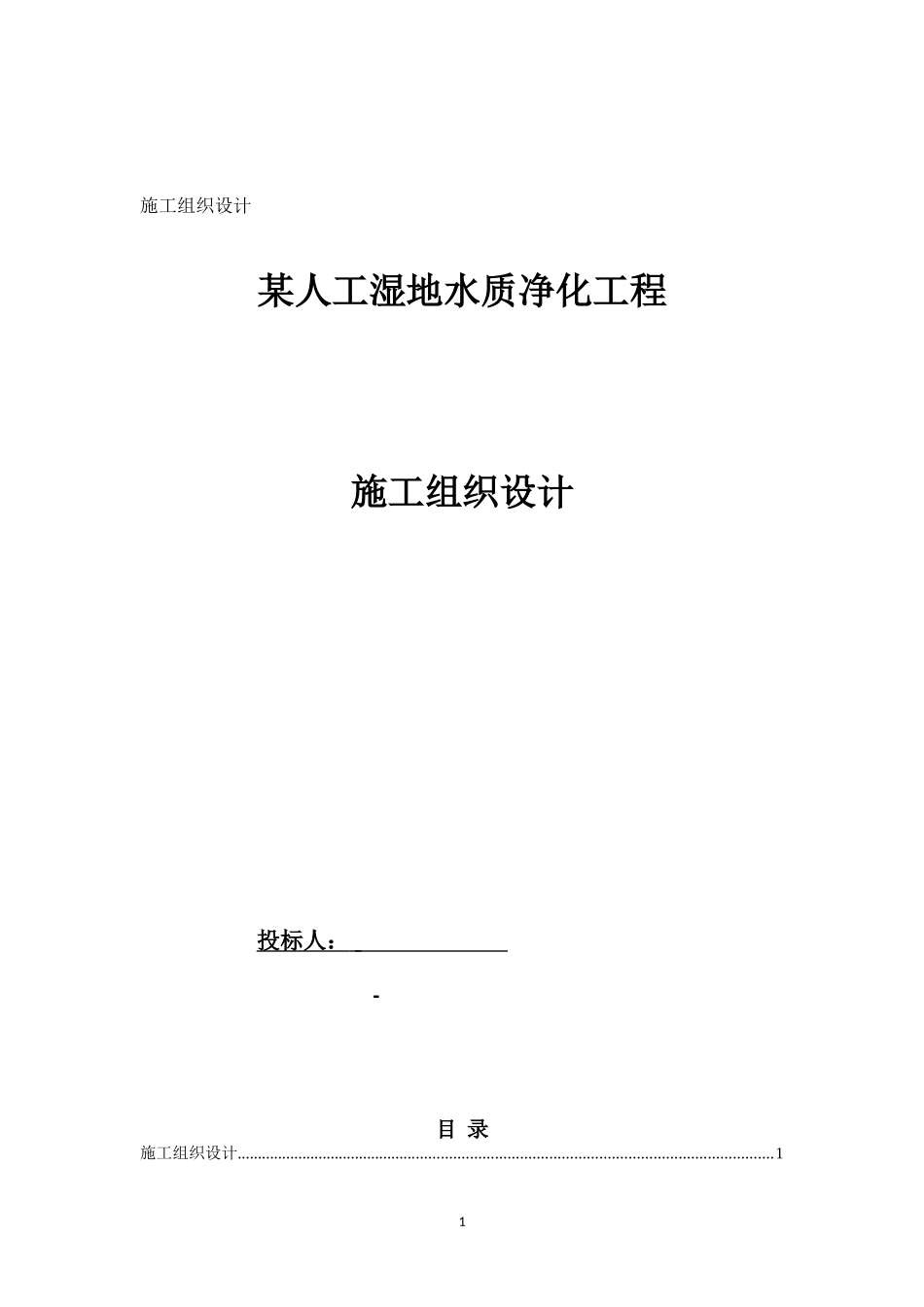 某人工湿地施工组织设计_第1页