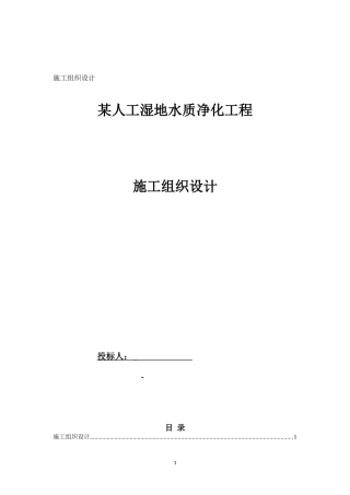 某人工湿地施工组织设计