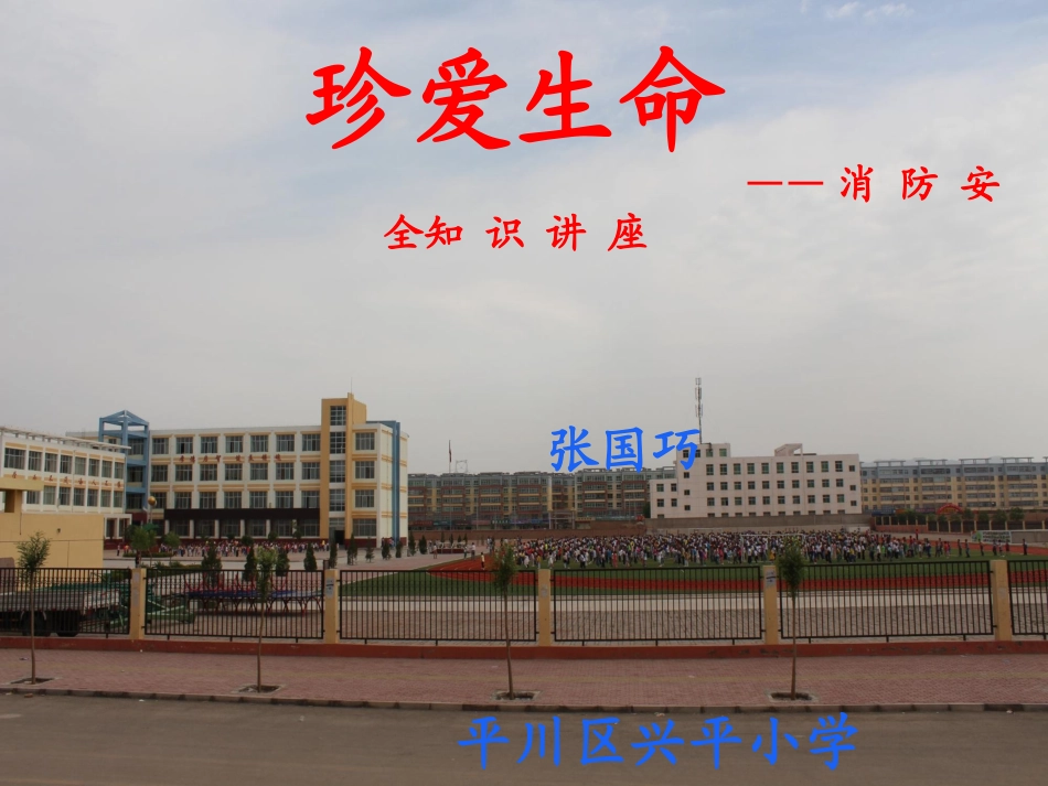 学校消防安全知识讲座_第1页