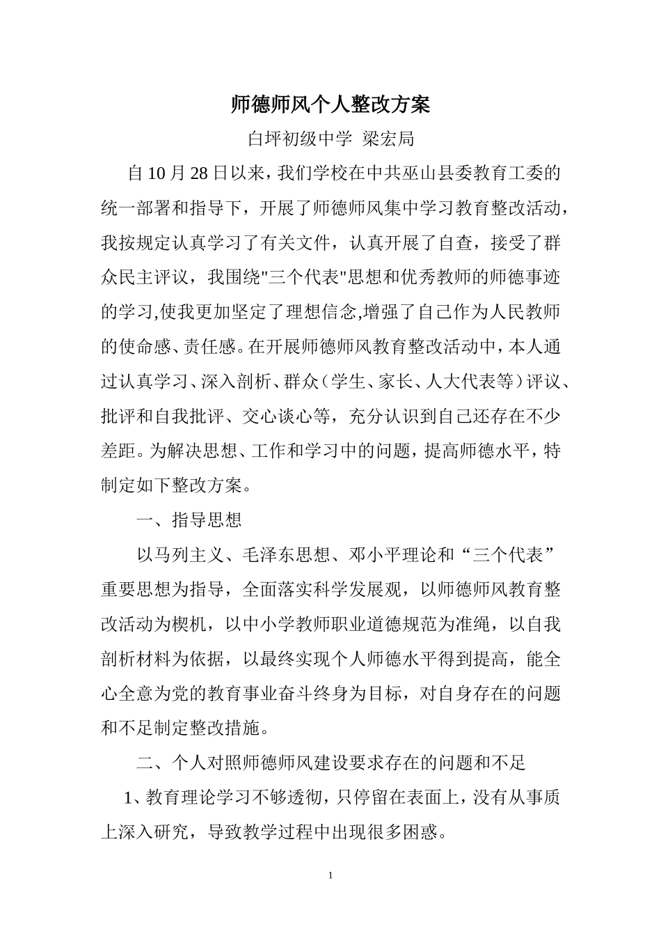 师德师风学习个人整改措施_第1页