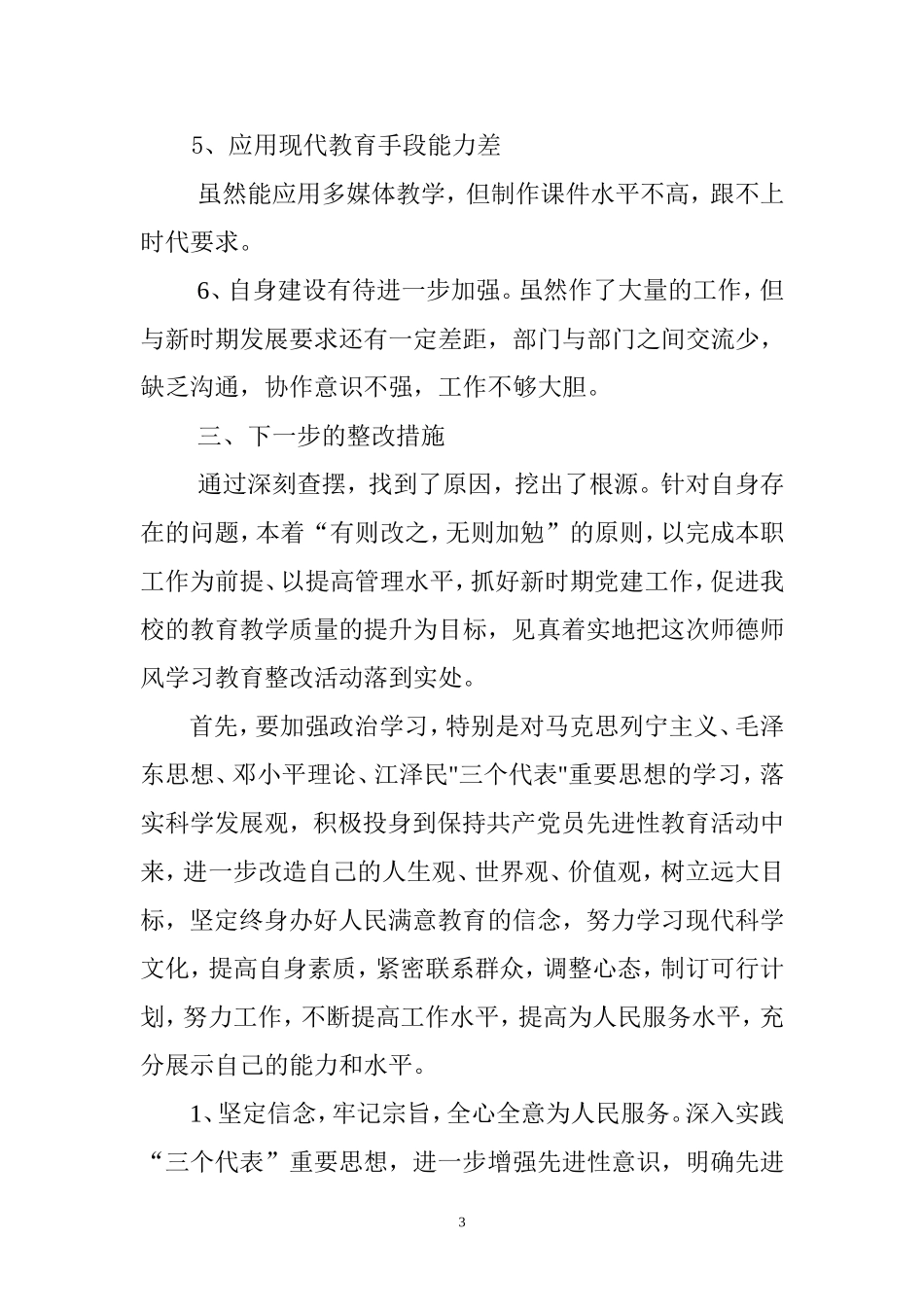 师德师风学习个人整改措施_第3页