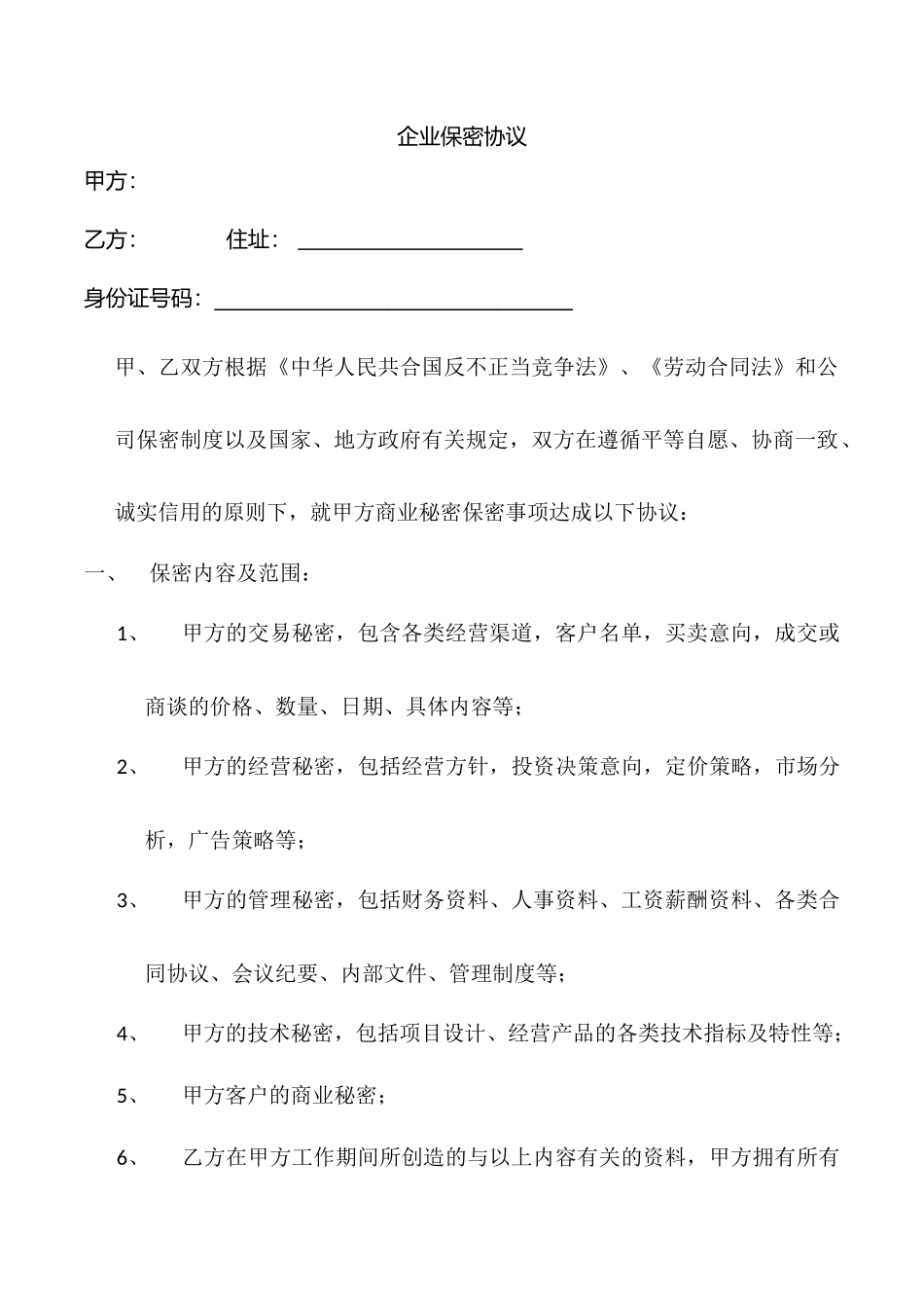 企业保密协议_第1页