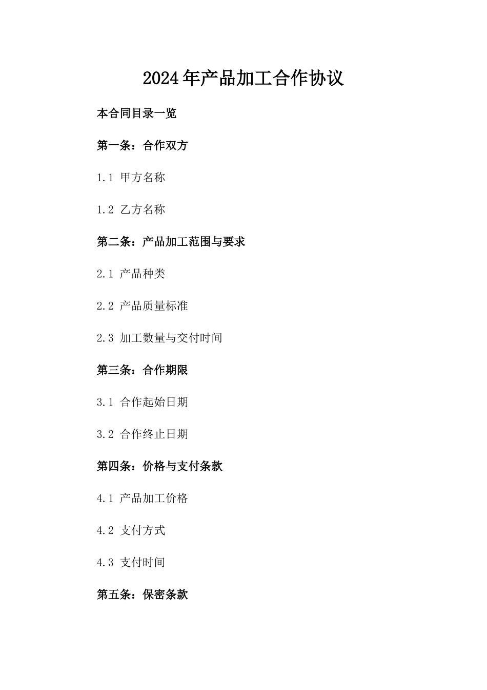 2024年产品加工合作协议_第2页