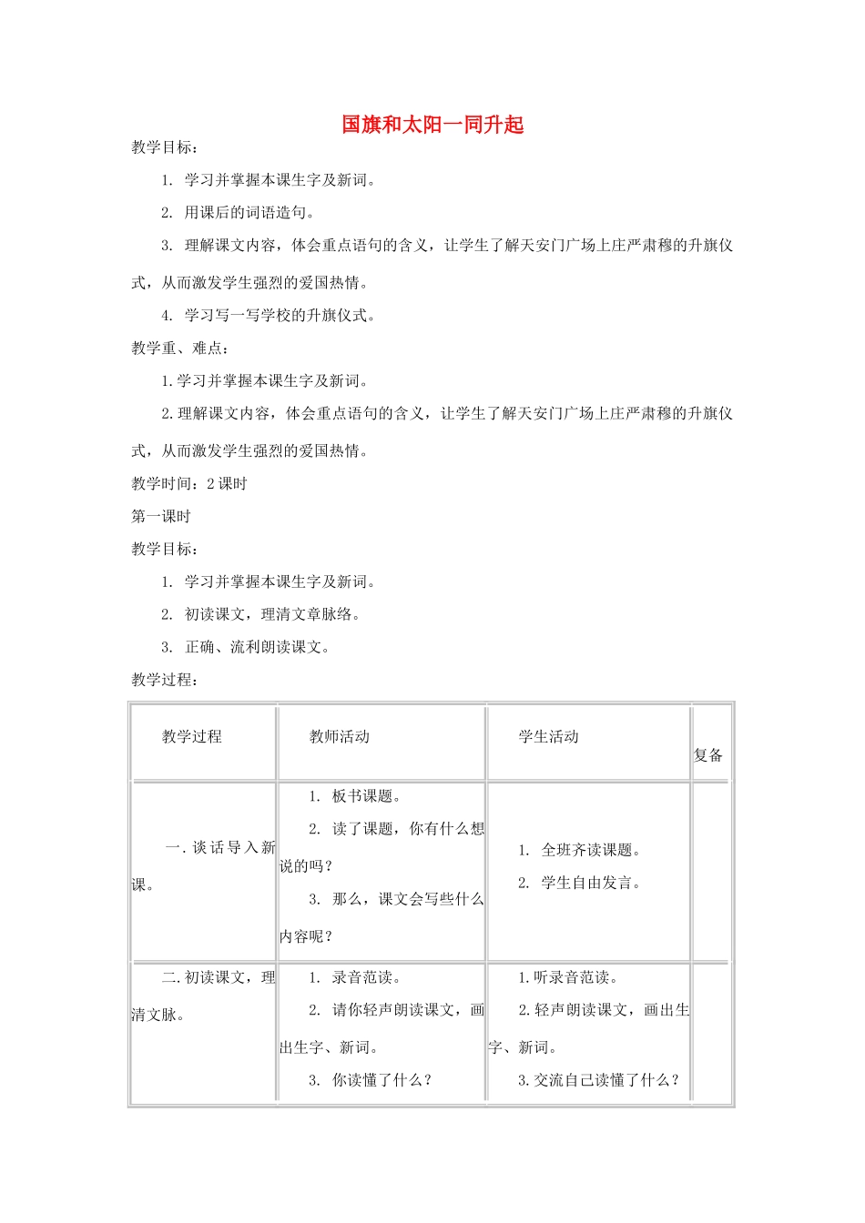 四年级语文下册 国旗和太阳一同升起教案 浙教版_第1页