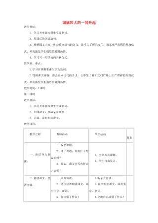 四年级语文下册 国旗和太阳一同升起教案 浙教版