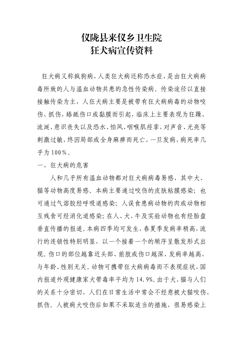 狂犬病预防宣传资料_第1页