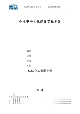 企业安全文化建设实施方案