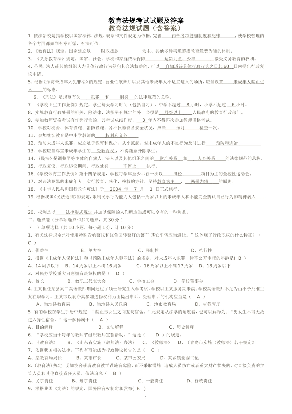 教育法规+教育教学理论试题+教师职业道德试题及答案_第1页