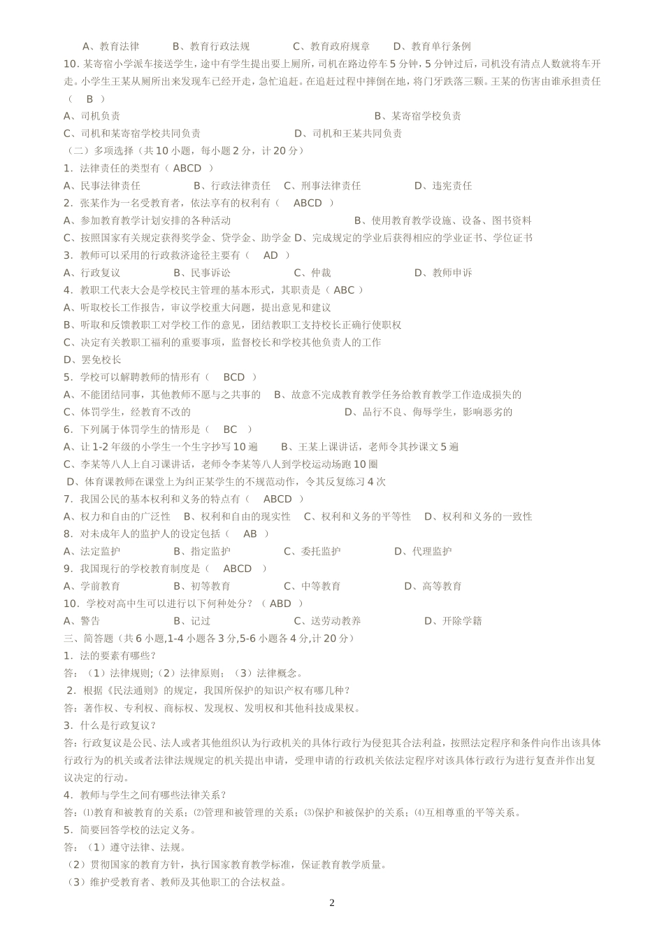 教育法规+教育教学理论试题+教师职业道德试题及答案_第2页